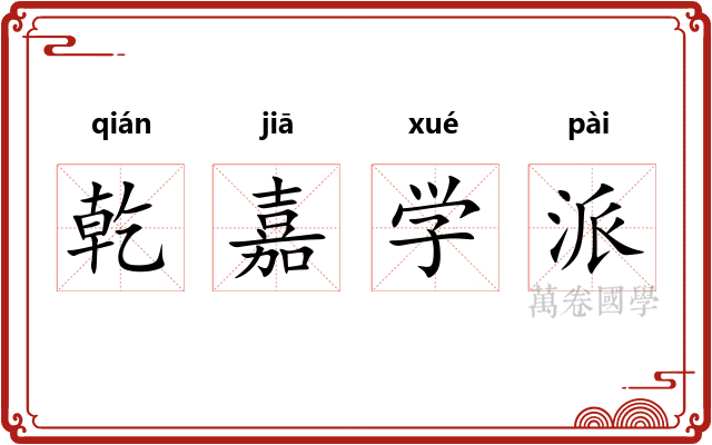 乾嘉学派 乾嘉学派