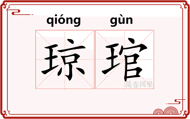 琼琯