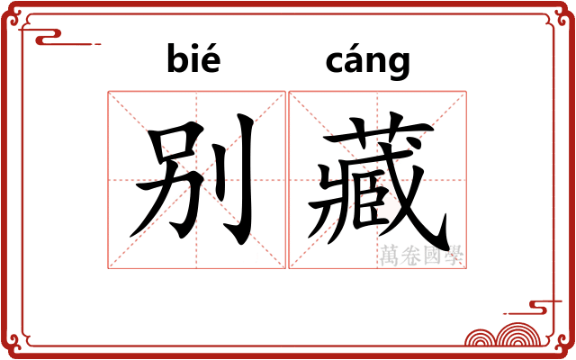别藏 别藏