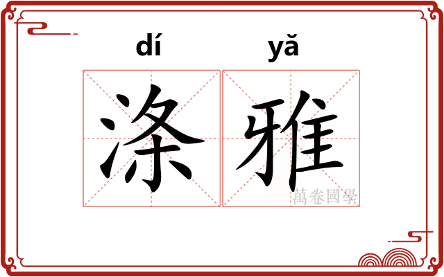 涤雅