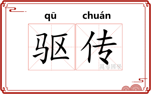 驱传
