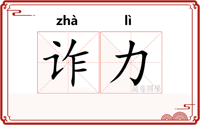 诈力