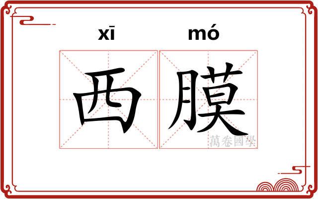西膜