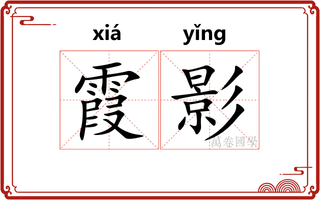霞影
