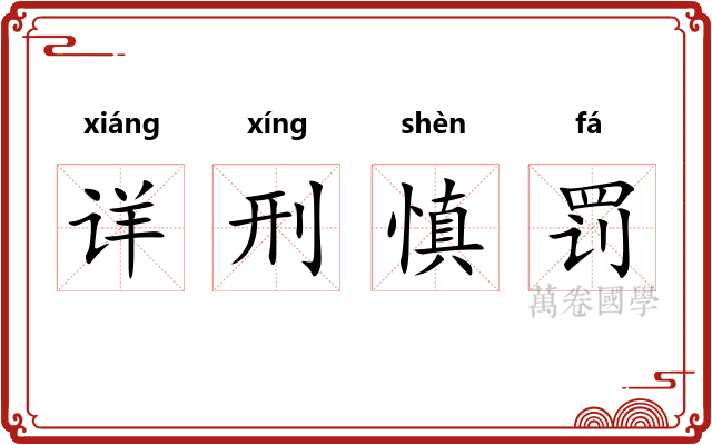 详刑慎罚