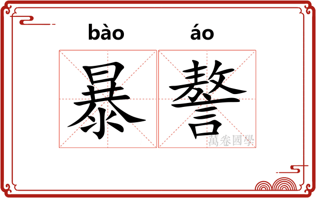 暴謷