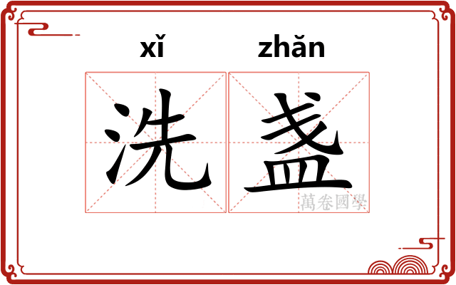 洗盏