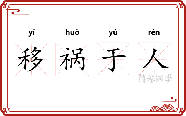移祸于人