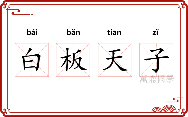 白板天子