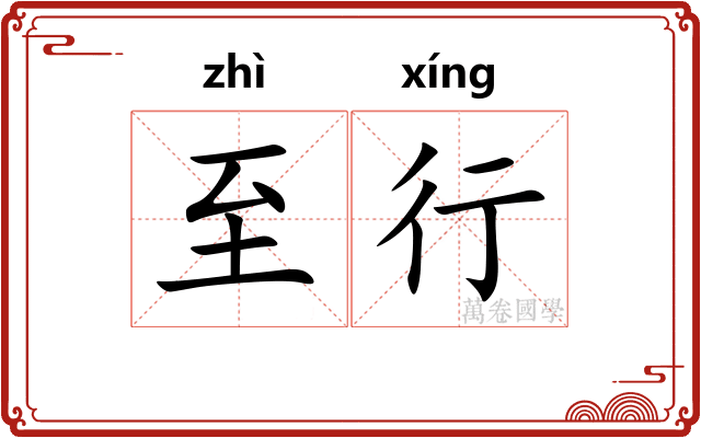 至行