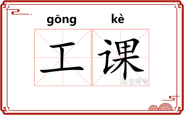 工课