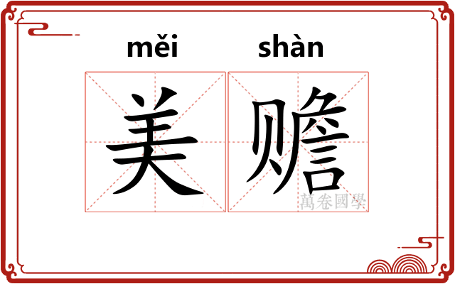 美赡