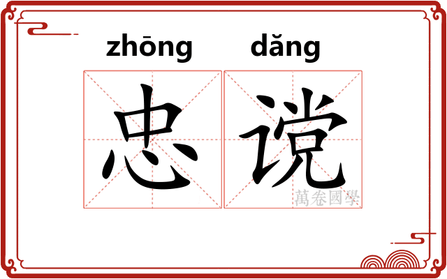 忠谠