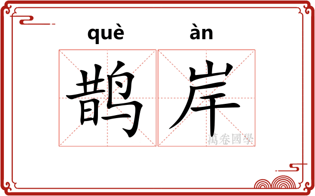 鹊岸