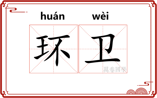 环卫