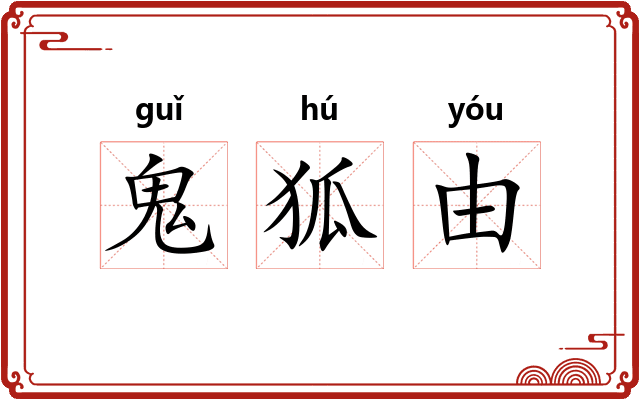 鬼狐由