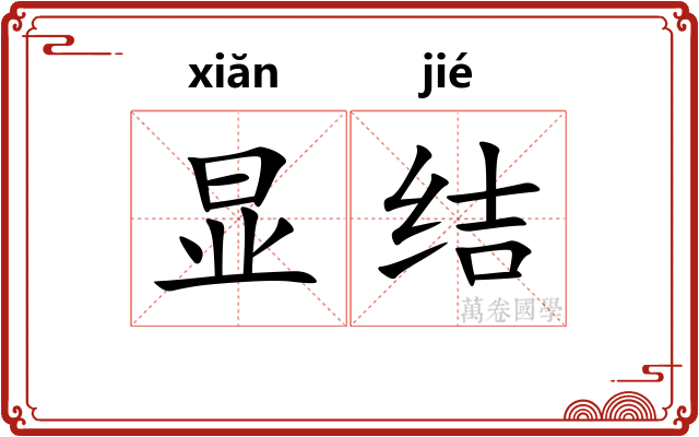 显结 显结