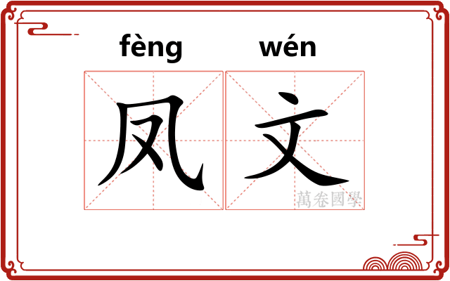 凤文