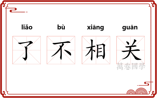 了不相关