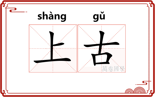 上古