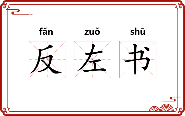 反左书