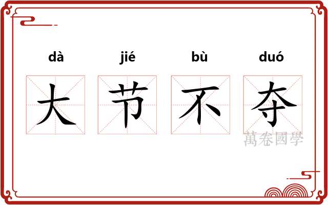 大节不夺