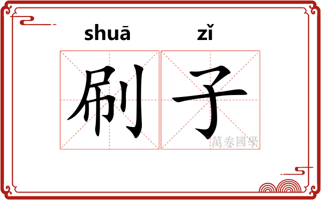 刷子