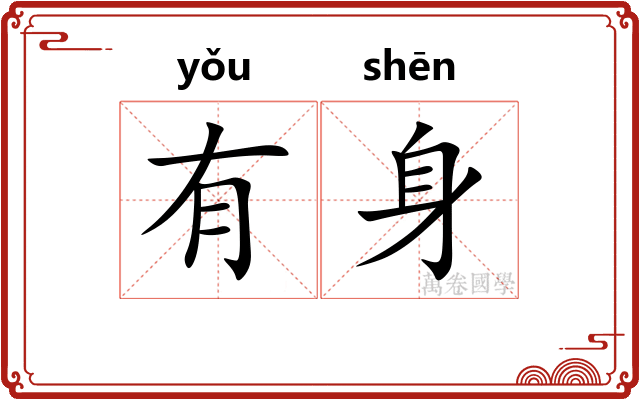 有身