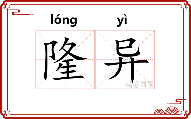 隆异 隆异