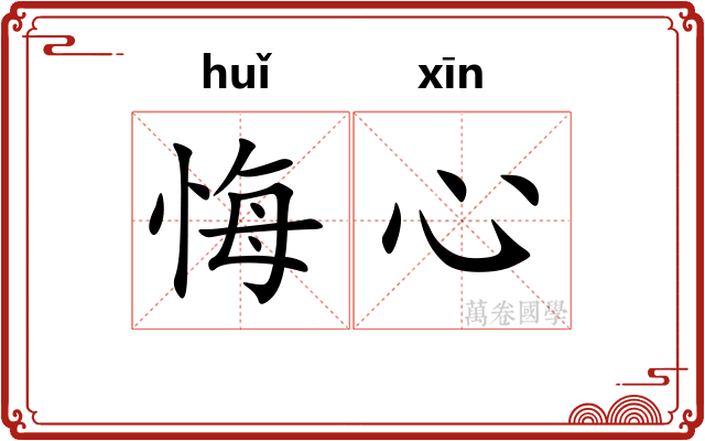悔心