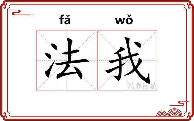 法我 法我