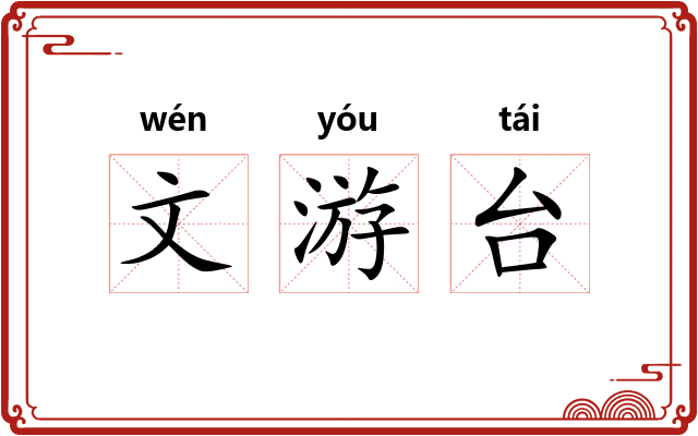 文游台