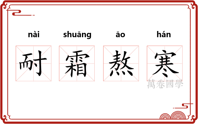 耐霜熬寒 耐霜熬寒