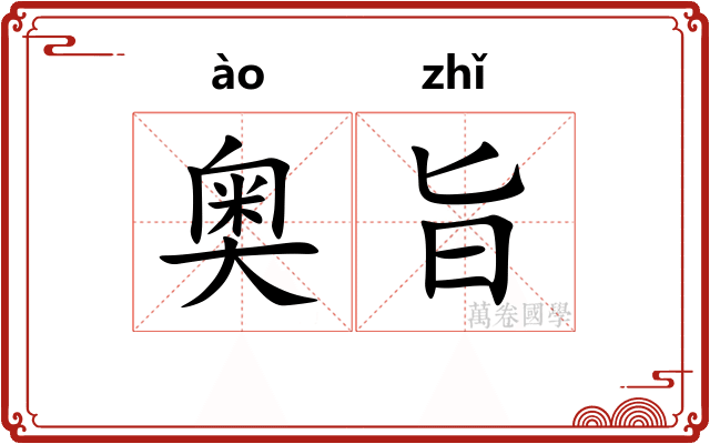 奥旨