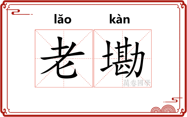 老墈