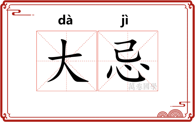 大忌