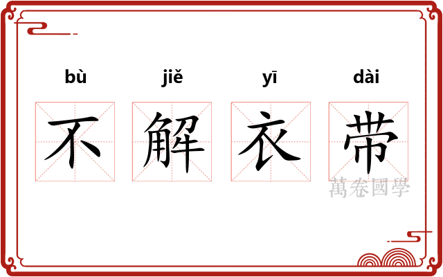 不解衣带