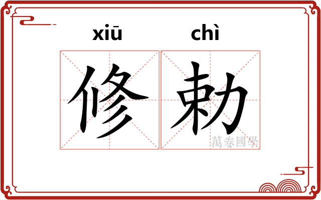 修勅
