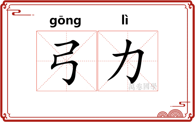 弓力