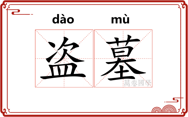 盗墓