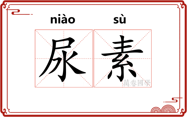 尿素