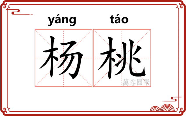 杨桃