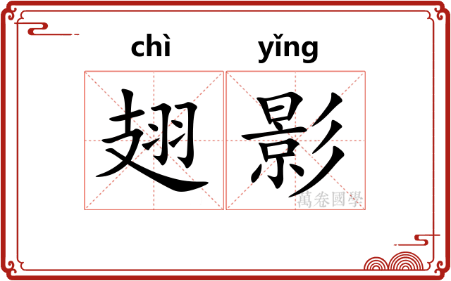 翅影 翅影