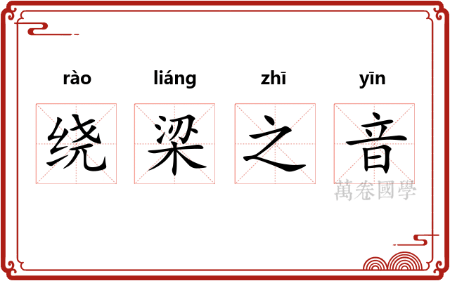 绕梁之音 绕梁之音