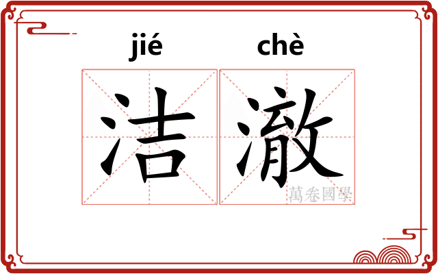 洁澈