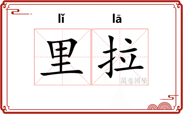 里拉