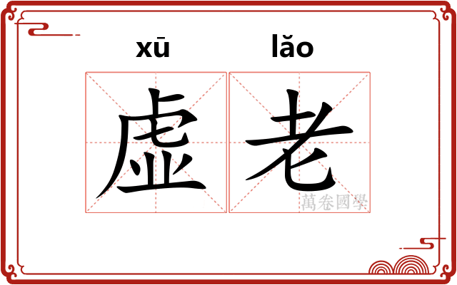 虚老 虚老