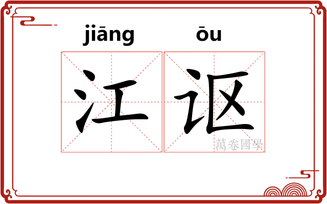 江讴