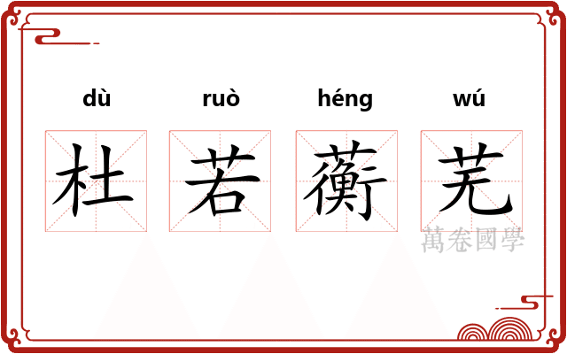 杜若蘅芜