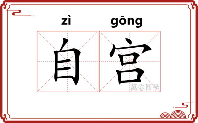 自宫